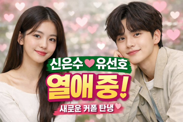  [2026.01.29] MZ 대표 커플 탄생: 신은수·유선호 열애 심층 리포트 프로필포함