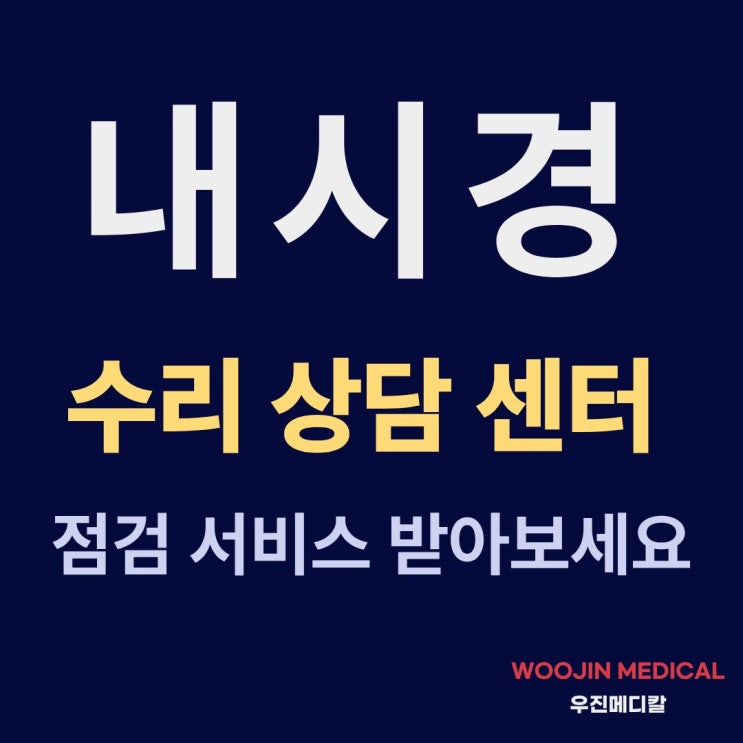  병원 내시경 스콥 수리 / 내시경 스코프 AS / 위, 대장 내시경 점검 및 관리 AS 한 곳에서 해결 / 중고의료기 수리 / 올림푸스, 펜탁스, 후지논