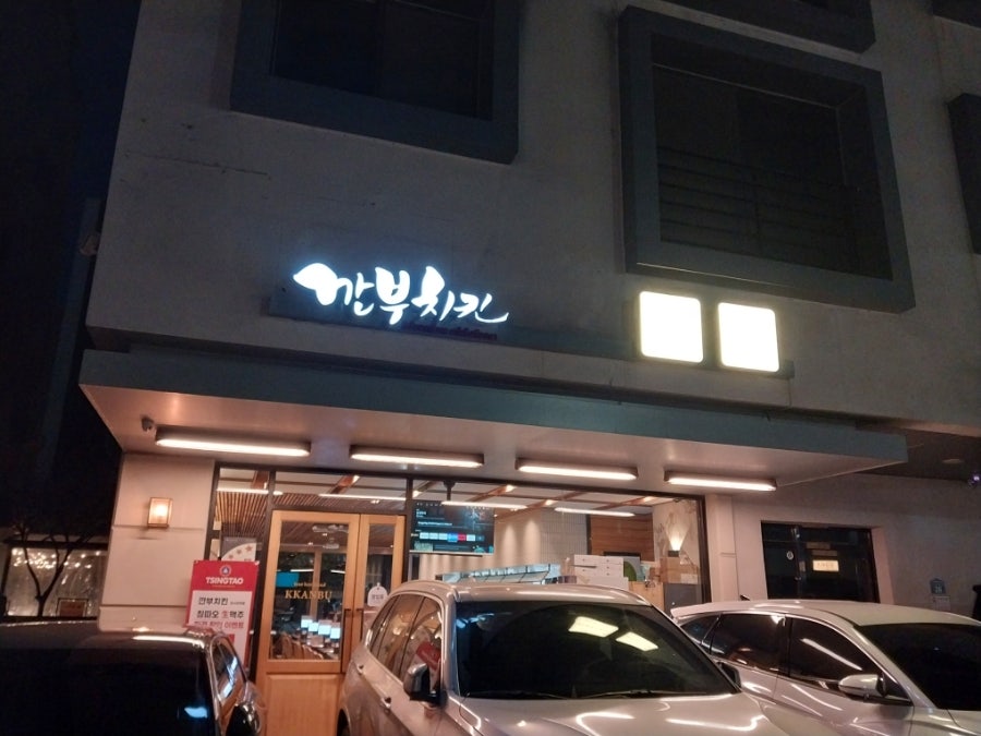 깐부치킨 미사강변점 사진 2
