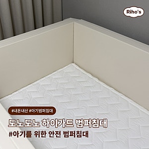 아기를 위한 도노도노 하이가드 범퍼침대 + 모달패드 찐 사용후기