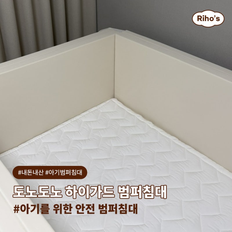 아기를 위한 도노도노 하이가드 범퍼침대 + 모달패드 찐 사용후기