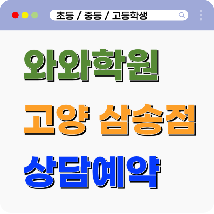  삼송 초등 와와학원 국어 영어 수학, 신원동학원 맞춤 코칭이 필요한 이유