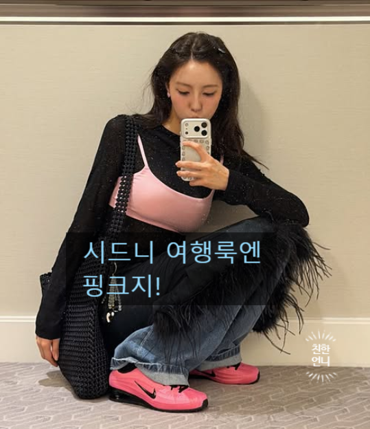  시드니 뒤흔든 효민 나이키 운동화 딱 3가지 믹스매치 (에어맥스 어때)