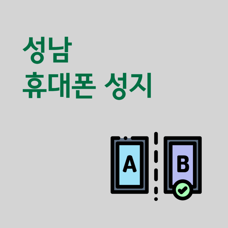  성남 휴대폰 성지 핸드폰 비교 후 구매