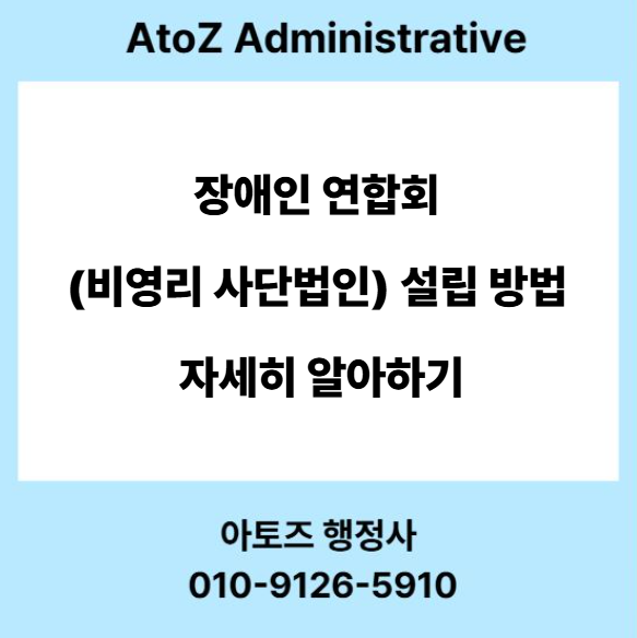  장애인 연합회(비영리 사단법인) 설립 방법 자세히 알아보기