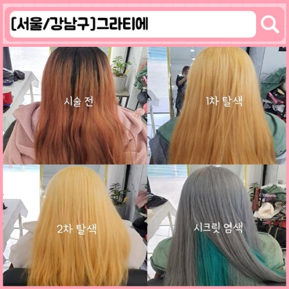 '그라티에' 강남염색 강남블랙빼기