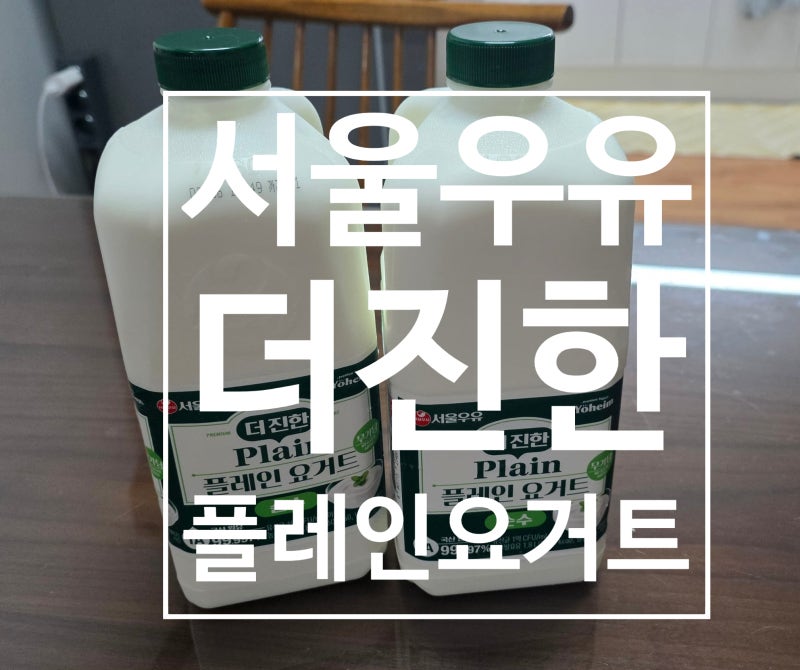 요거트 하나로 그릭요거트 완성! 서울우유 더진한 플레인요거트의 진한 맛