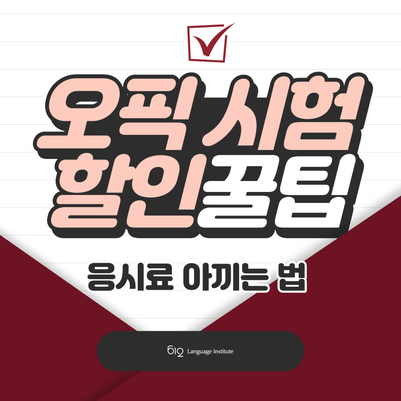 오픽시험할인 8만원 아까울 때! 2026년 누구나 가능한 할인 종류