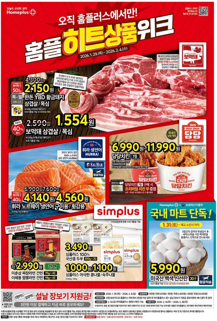 [홈플러스전단지]2026년 1월 29일(목) ~ 2월 4일(수)