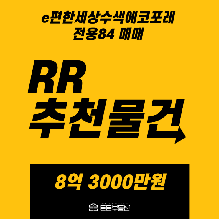 [거래완료] e편한세상수색에코포레 전용 84 매매 8.3억