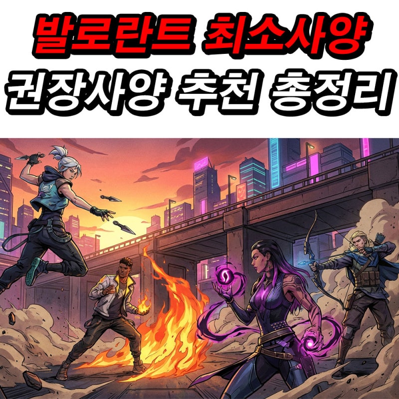 발로란트 최소사양 권장사양 하이앤드사양 추천 2026 총정리