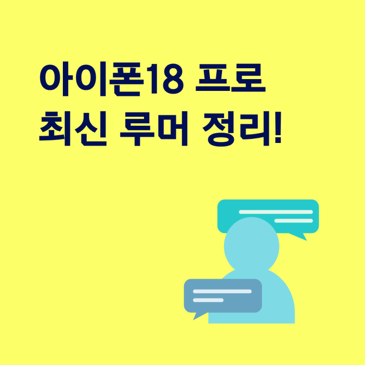  아이폰18 프로 출시일 카메라 최신 루머 정리