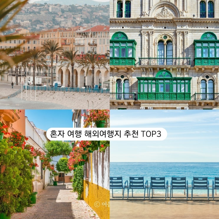  3월 4월 혼자 해외여행지 추천 TOP3 지중해편
