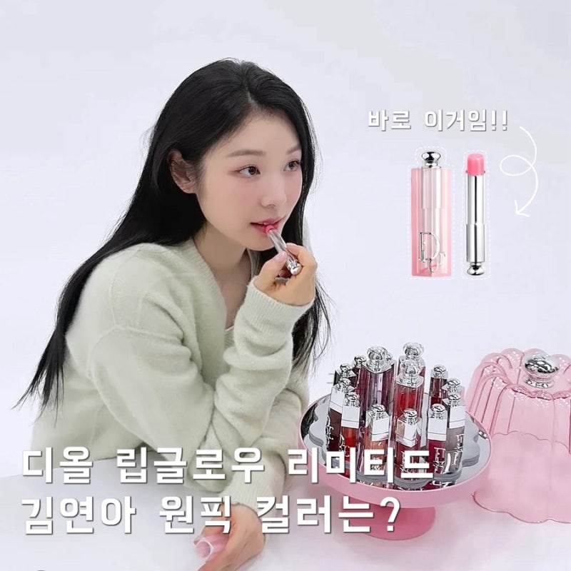 국민립밤이 또,,디올 어딕트 립글로우 리미티드 컬러 출시! 김연아 원픽 컬러는?