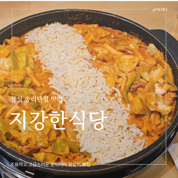  잠실송리단길맛집 지강한식당 철판닭갈비