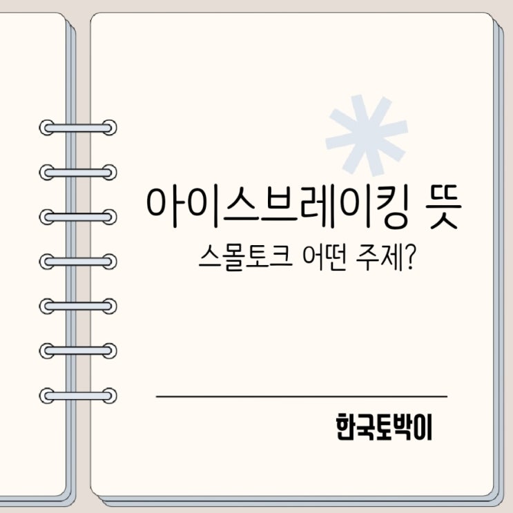  아이스브레이킹과 스몰토크 뜻