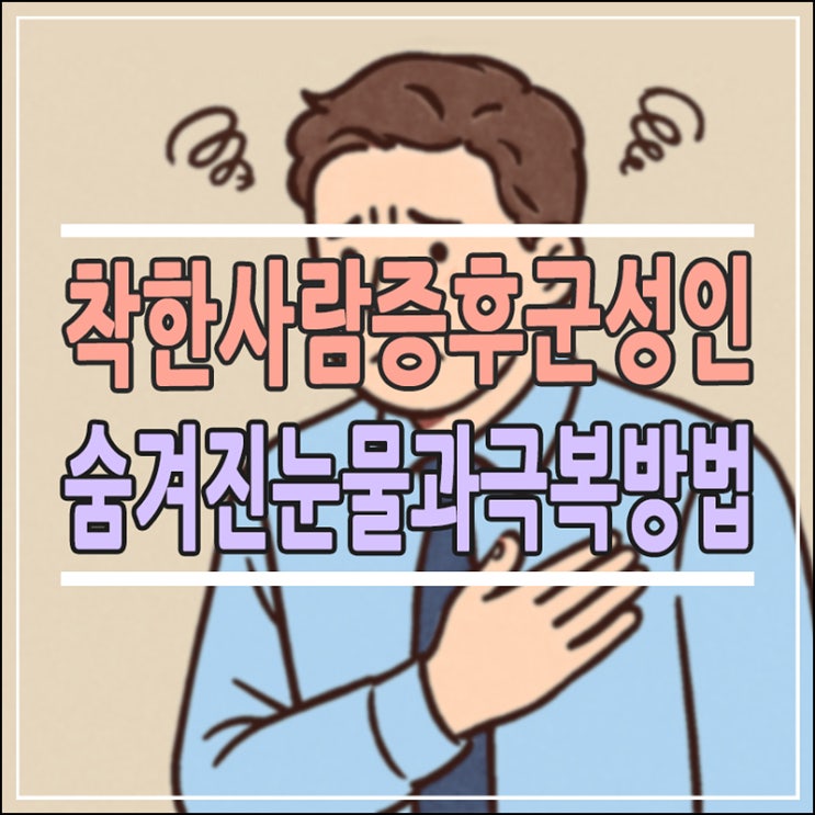  착한아이 증후군 성인, 당신의 친절함 뒤에 숨겨진 눈물의 원인과 극복법