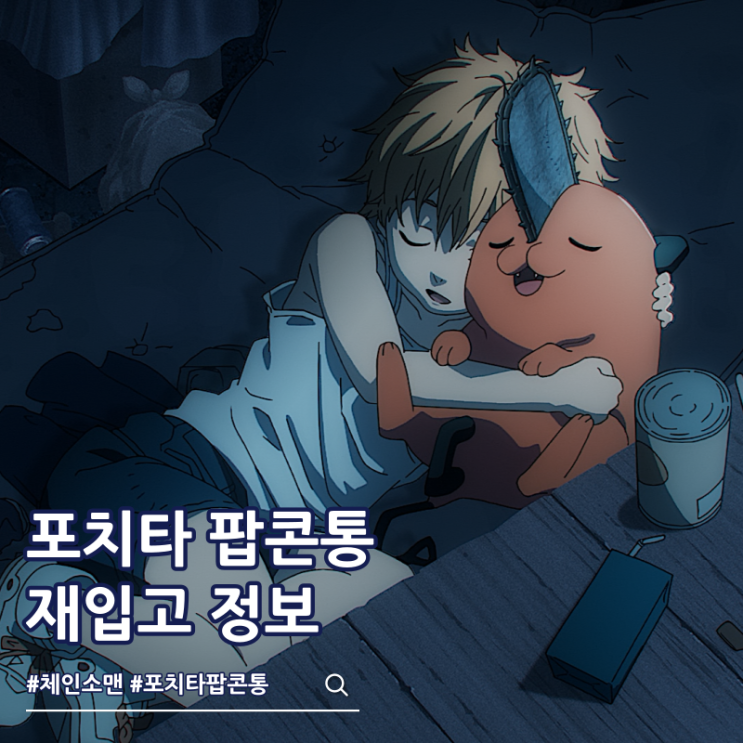  체인소맨 포치타 팝콘통 재입고 극장