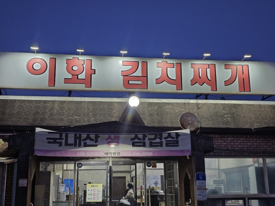 이화김치찌개 사진 1