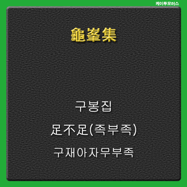  [구봉집] 족부족 구재아자무부족