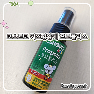 코스트코 영양제 세노비스 키즈 프로폴리스 내돈내산 후기