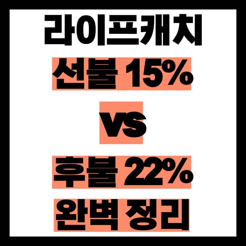 라이프캐치 수수료? 선불 15% vs 후불 22%, 완벽 정리
