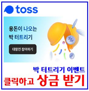  토스toss 박 터트리기 대항전 이벤트 (ft. 우승상금) : 깜짝보상, 출금하기, 기회얻기, 교촌치킨, 허니콤보, 공유하기, 최대횟수, 겨울맞이, 케이k뱅크, 돈나무, cu두쫀코