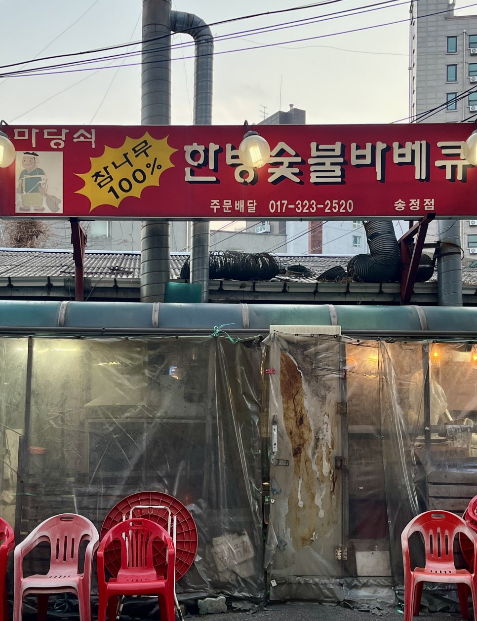 마당쇠참나무한방숯불바베큐 송정점 사진 1