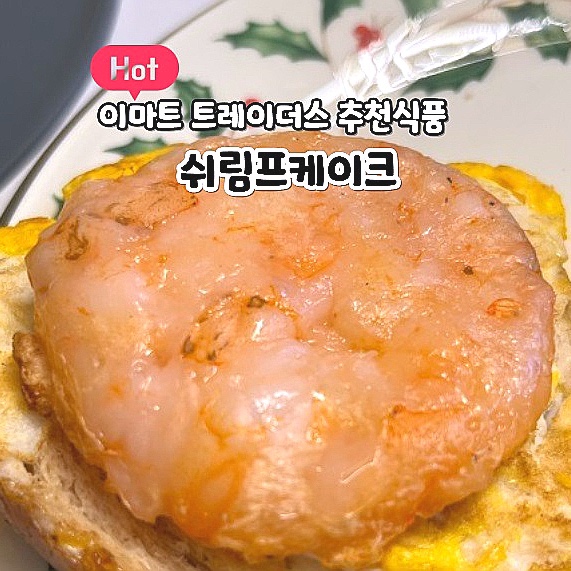  이마트 트레이더스 추천상품 쉬림프케이크 새우패티 추천