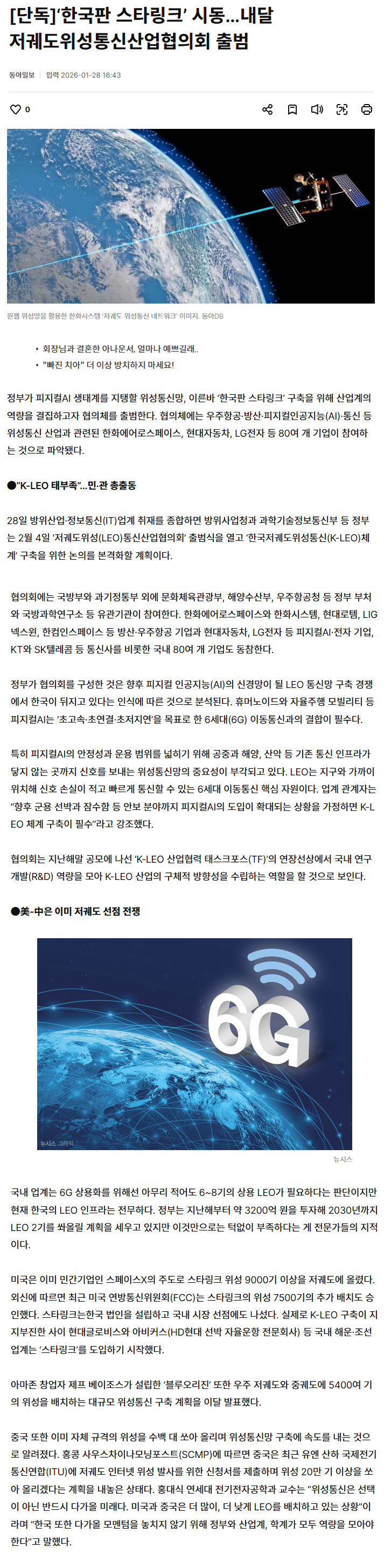  한국판 스타링크 시동, 내달 저궤도위성통신산업협의회 출범