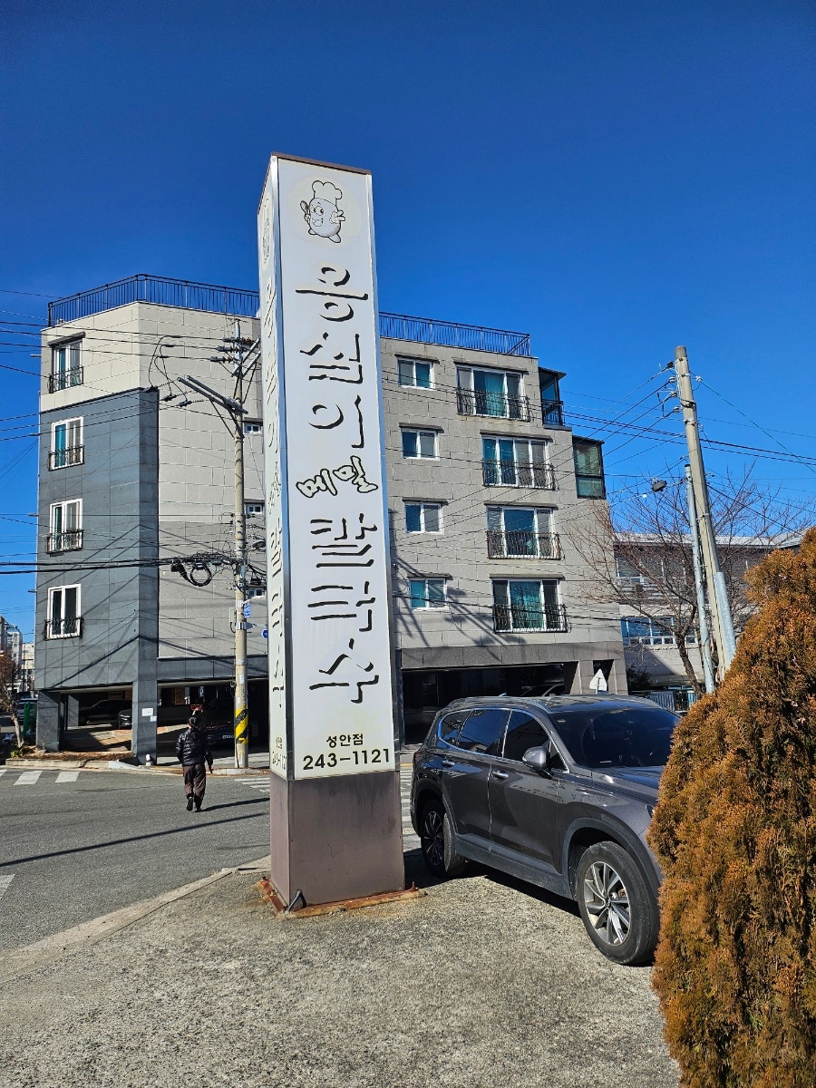 옹심이칼국수 성안점 사진 1