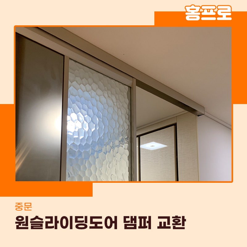 원슬라이딩중문수리 송파구현장 새댐퍼로 교체완료