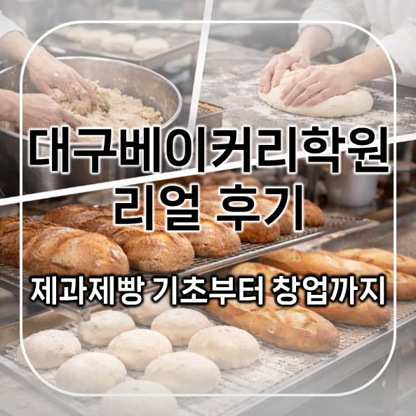  대구베이커리학원 후기｜창업까지 준비한 리얼 과정