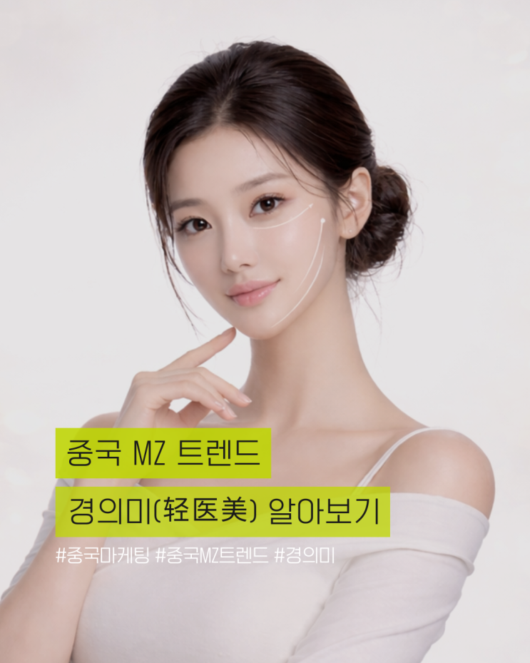  [중국트렌드] 중국 MZ는 왜 '경의미(轻医美)'에 열광할까? 2026 K-메디컬 뷰티 필승 전략