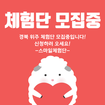 체험단 상시모집중입니다! 신청하러 오세요