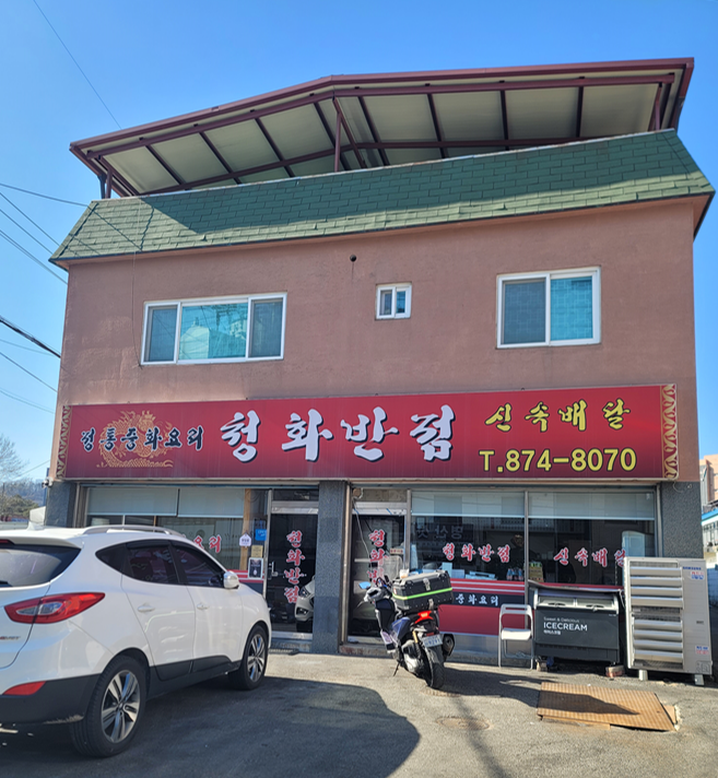 청화반점 사진 1