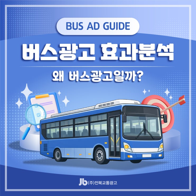  버스광고 효과 분석｜왜 버스광고일까?