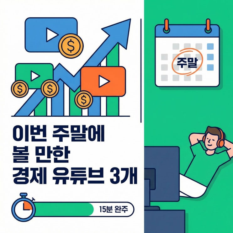  이번 주말에 볼 만한 경제 유튜브 추천 TOP 3