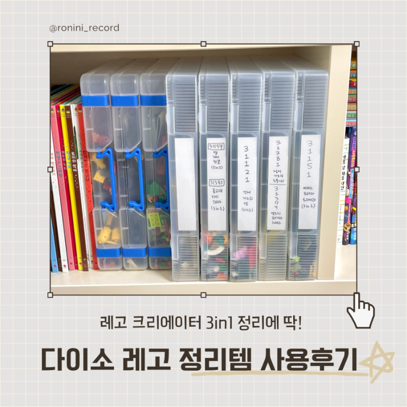 다이소 추천템 | 파일케이스로 아이 레고 정리 고민 해결
