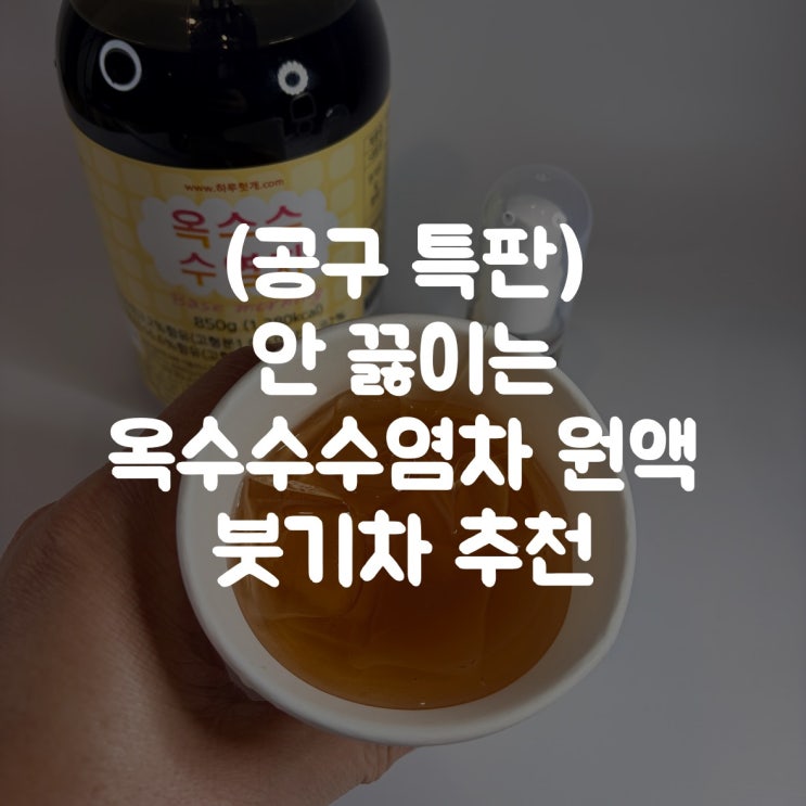  안 끓이는 옥수수수염차 원액 공구