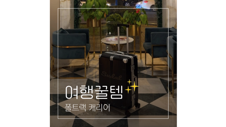  24인치 캐리어 폴트랙 갓디 커스텀 캐리어로 해외여행 준비물 챙기기