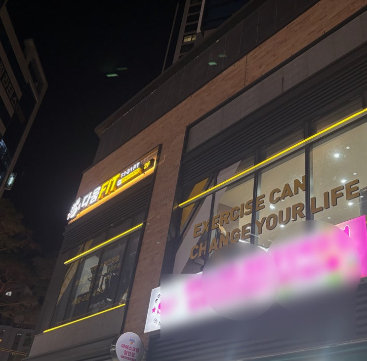  온천장헬스장 추천! pt 받기 딱 좋은 비포 애프터가 정말 많은 다움핏 PT&헬스 동래점
