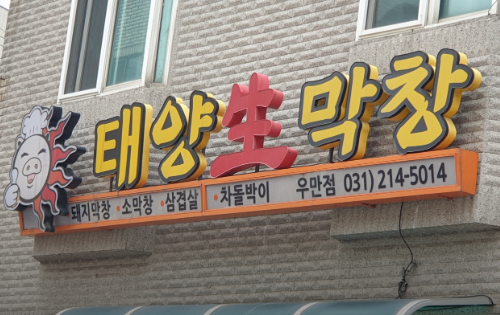 태양생막창 우만점 사진 1