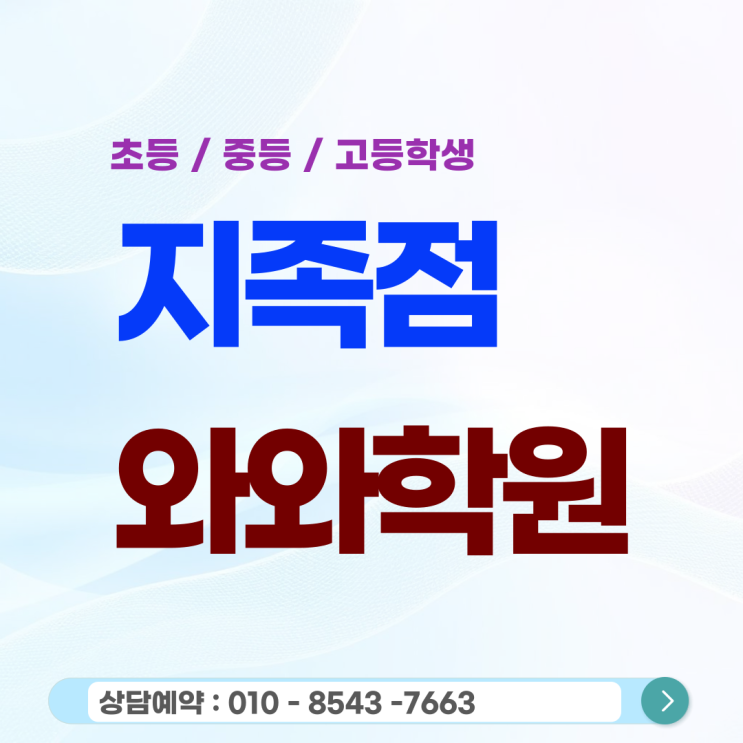  지족 고등 와와학원 영어 수학 지족동학원, 내신 등급의 한계를 넘는 일대일 코칭