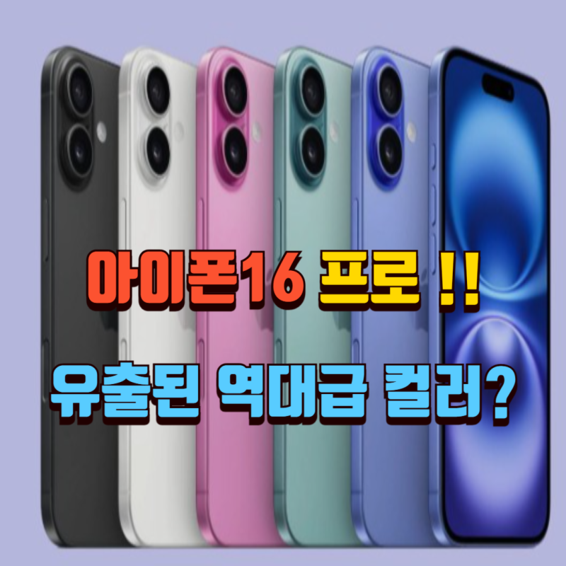 "아이폰16 프로" 출시 전 유출된 역대급 컬러, 이번엔 진짜 '혁신' 맞나요?