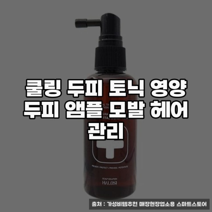  쾌적함 더하는 헤어토닉 영양 두피 앰플 체험