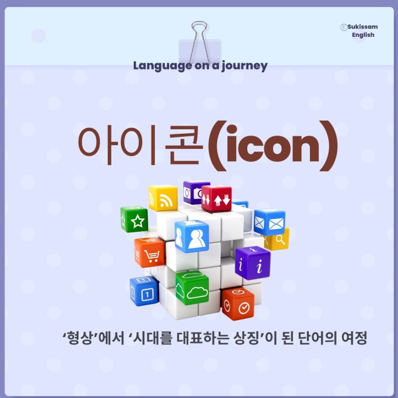 아이콘(icon) 뜻, ‘형상’에서 ‘시대를 대표하는 상징’이 된 단어의 여정 – 언어의 뿌리