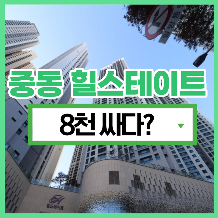  부천중동아파트매매 중동힐스테이트 경매와 8천 차이?