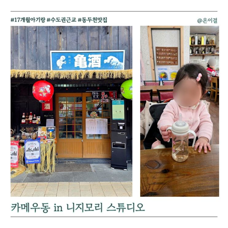  동두천 일본마을 니지모리 스튜디오 맛집 카메우동 17개월 아기랑 나들이