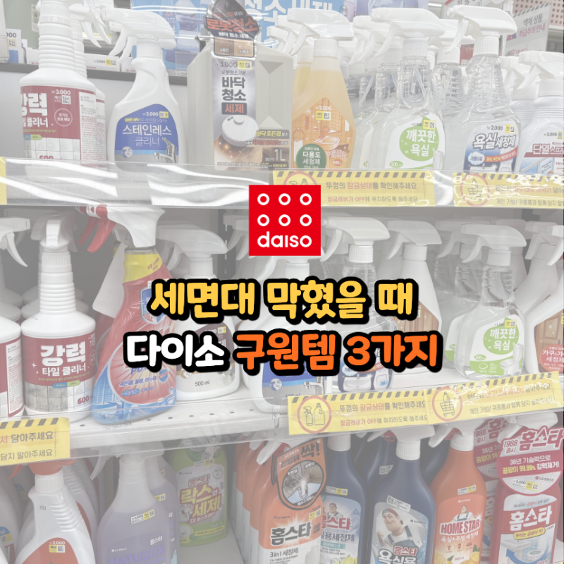 배관 기사 부르기 전에 꼭 해보세요! 다이소에서 세면대 막힘 뚫는 법